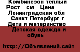 Комбинезон тёплый. Рост 56см › Цена ­ 600 - Ленинградская обл., Санкт-Петербург г. Дети и материнство » Детская одежда и обувь   